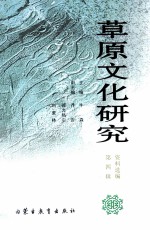 草原文化研究资料选编 第4辑
