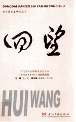 当代江西史研究丛书 回望