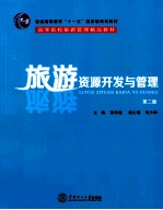 旅游资源开发与管理 第2版