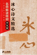 中国现代文学经典名师解读释疑 冰心诗文精选