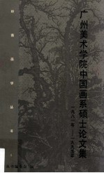 广州美术学院中国画系硕士论文集 1981-1995