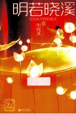 明若晓溪 3 无往而不胜的童话
