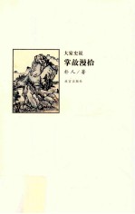掌故漫拾