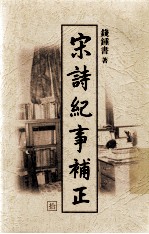 宋诗纪事补正 第10册