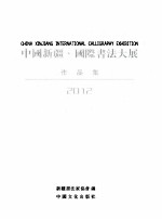 中国新疆国际书法大展作品集 2012