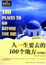 人一生要去的100个地方 世界篇