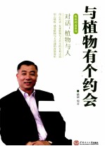 我的约会系列 与植物有个约会