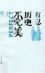 容忍历史不完美