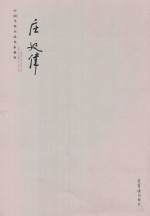中国当代书法名家新作 庄廷伟