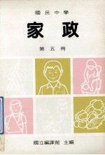 国民中学 家政 第5册