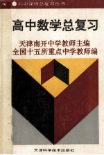 高中数学总复习