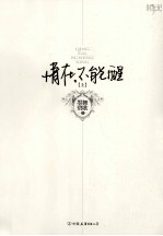 情在，不能醒 上