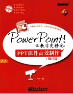 PowerPoint让教学更精彩 PPT课件高效制作 修订版