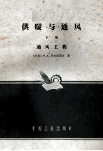 供暖与通风 下 通风工程