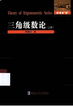 三角级数论 上