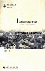 村庄权威与集体制度的延续 “明星村”个案研究