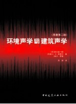 环境声学与建筑声学 原著第2版