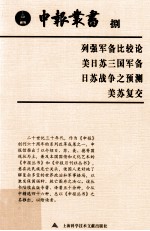 申报丛书 8 列强军备比较论、美日苏三国军备、日苏战争之预测、美苏复交