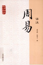 国学经典译注丛书 周易译注