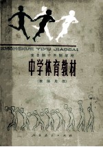 中学体育教材 教师用书