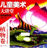 儿童美术大讲堂 水彩笔系列 植物卷