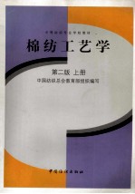 棉纺工艺学 第2版 上