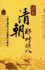 话说清朝那些事儿