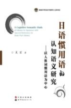 日语惯用语认知语义研究 以人体词惯用语为中心