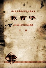湖北省中等师范学校试用课本 教育学 下