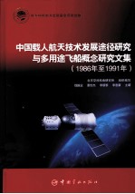 中国载人航天技术发展途径研究与多用途飞船概念研究文集 1986年至1991年