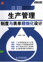 生产管理制度与表单精细化设计