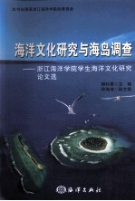 海洋文化研究与海岛调查 浙江海洋学院学生海洋文化研究论文选