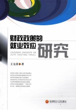 财政政策的就业效应研究
