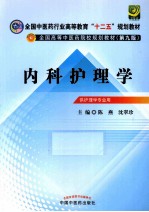 内科护理学 新世纪第2版