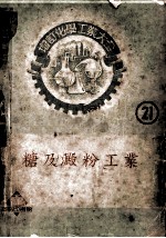 增订化学工业大全 21 糖及淀粉工业 制糖工业