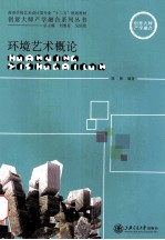 环境艺术概论