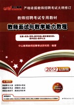 2012教师招聘考试专用教材 教师面试与教学能力教程 2012中公版
