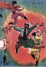 倚天屠魔 下