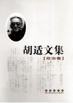 胡适文集 政治卷
