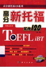 高分新托福写作120 第2版
