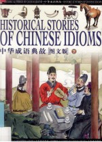 中华成语典故 图文版 下 生活启示幽默诙谐