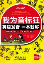 我为音标狂 英语发音一本就够