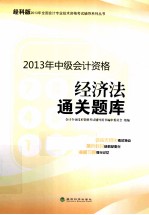 经济法通关题库 经科版