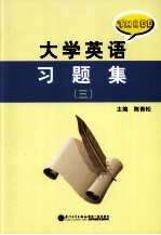 大学英语习题集 3
