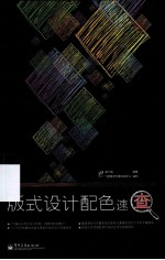 版式设计配色速查 全彩