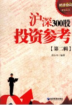 沪深300股投资参考 第2辑