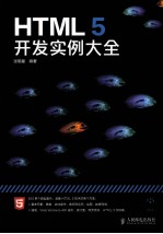 HTML 5开发实例大全