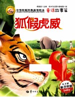 中华传统经典故事绘本  童话故事篇  狐假虎威
