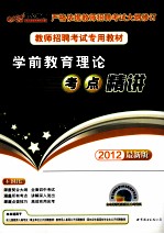 学前教育理论考点精讲 2012最新版