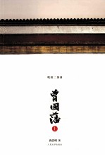 曾国藩 上